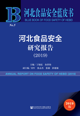 河北食品安全研究报告（2019）