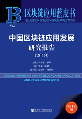 中国区块链应用发展研究报告（2019）