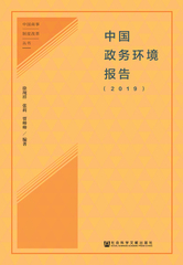 中国政务环境报告（2019）
