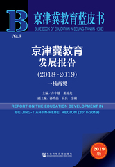 京津冀教育发展报告（2018～2019）