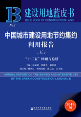 中国城市建设用地节约集约利用报告No.1