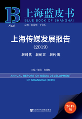 上海传媒发展报告（2019）