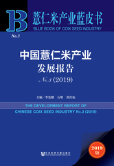 中国薏仁米产业发展报告No.3（2019）