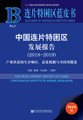 中国连片特困区发展报告（2018～2019）