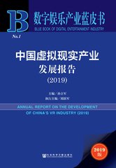 中国虚拟现实产业发展报告（2019）
