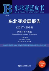 东北亚发展报告（2017～2018）