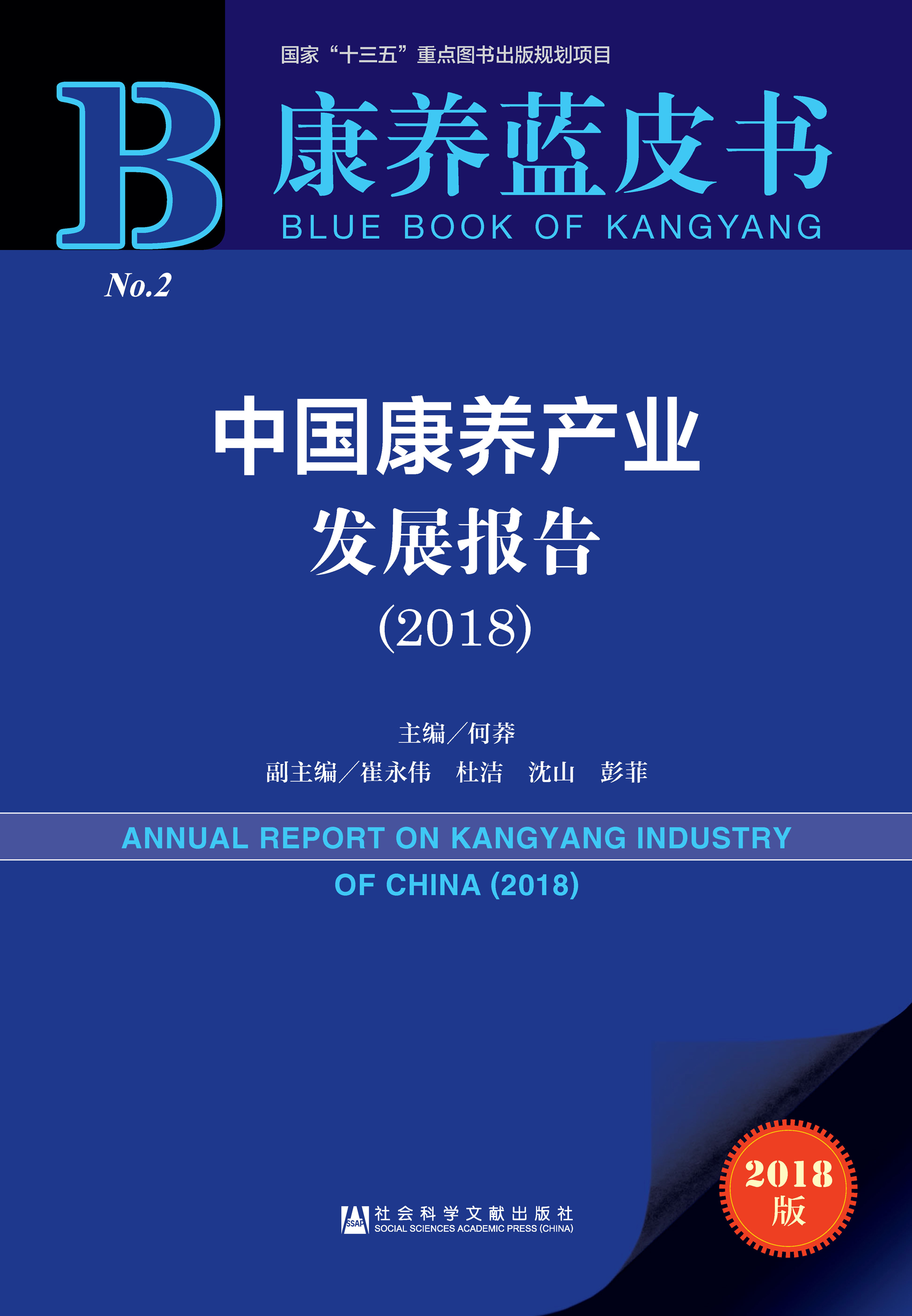 中国康养产业发展报告（2018）