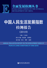 中国人民生活发展指数检测报告（2019）