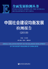中国社会建设均衡发展检测报告（2019）