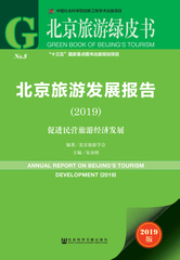 北京旅游发展报告（2019）