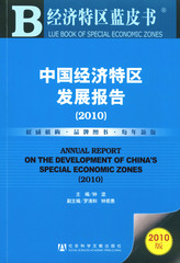 中国经济特区发展报告（2010）