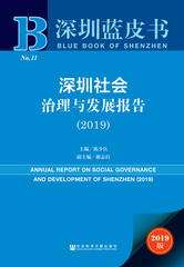 深圳社会治理与发展报告（2019）