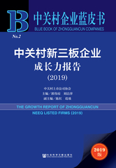 中关村新三板企业成长力报告（2019）