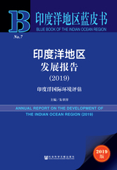 印度洋地区发展报告（2019）