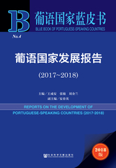 葡语国家发展报告（2017～2018）