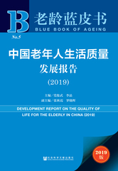 中国老年人生活质量发展报告（2019）