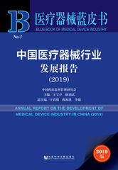 中国医疗器械行业发展报告（2019）