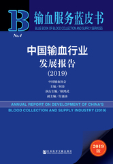 中国输血行业发展报告（2019）