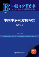 中国中医药发展报告（2019）
