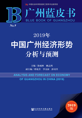 2019年中国广州经济形势分析与预测