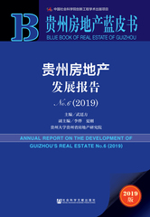 贵州房地产发展报告No.6（2019）