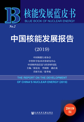 中国核能发展报告（2019）