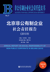 北京非公有制企业社会责任报告（2019）