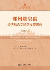 郑州航空港经济综合实验区发展报告（2019）