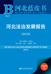 河北法治发展报告（2019）