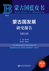 蒙古国发展研究报告（2019）