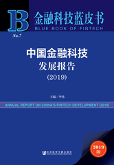 中国金融科技发展报告（2019）
