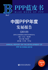 中国PPP年度发展报告（2019）
