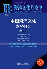 中国海洋文化发展报告（2019）