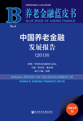 中国养老金融发展报告（2019）