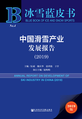 中国滑雪产业发展报告（2019）