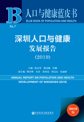 深圳人口与健康发展报告（2019）