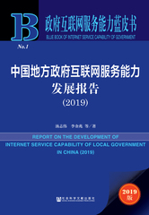 中国地方政府互联网服务能力发展报告（2019）