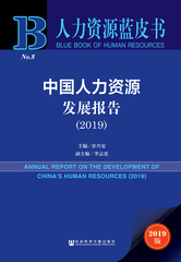 中国人力资源发展报告（2019）