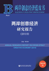 两岸创意经济研究报告（2019）