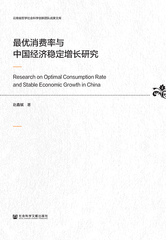 最优消费率与中国经济稳定增长研究