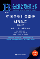 中国企业社会责任研究报告（2019）