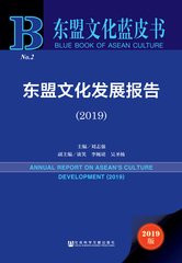 东盟文化发展报告（2019）