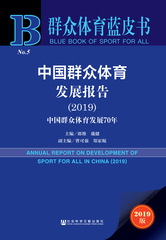 中国群众体育发展报告（2019）