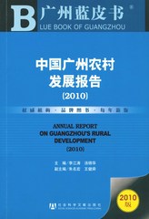 中国广州农村发展报告（2010）