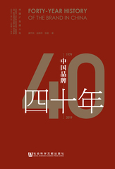 中国品牌四十年（1979～2019）