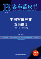 中国客车产业发展报告（2019～2020）