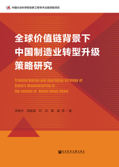 全球价值链背景下中国制造业转型升级策略研究