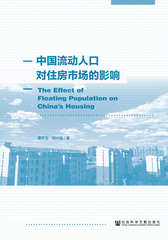 中国流动人口对住房市场的影响