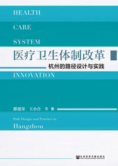 医疗卫生体制改革——杭州的路径设计与实践