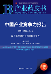 中国产业竞争力报告（2019）No.8